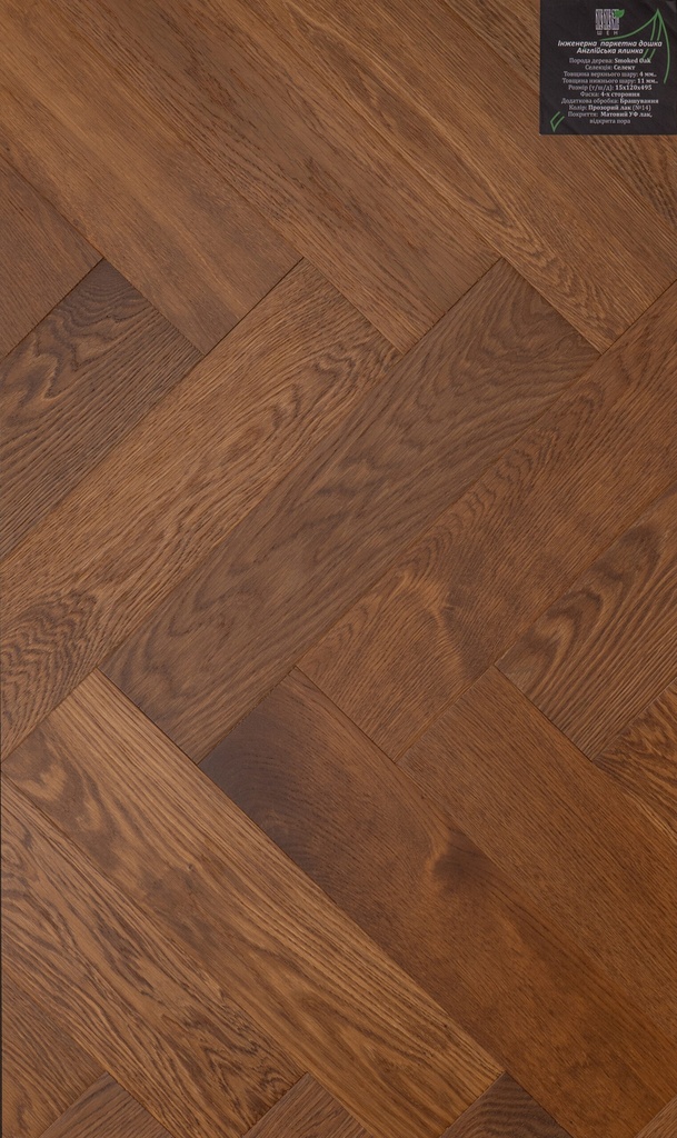 [woo:1655] Дошка паркетна Інженерна Англійська ялинка Smoked Oak 120/495 селект